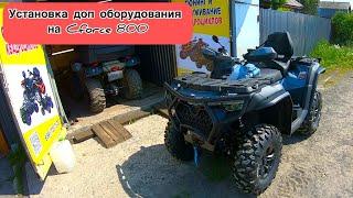 Cf moto Cforce 800/1000 2024 год. Установка доп оборудования на квадроцикл.  Квадросервис "ДВА БРО"