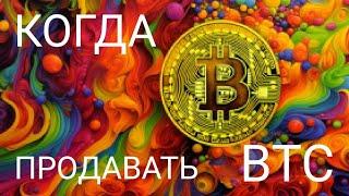 КОГДА НАДО ПРОДАВАТЬ БИТКОИН? СМОТРИ ДО КОНЦА И ПОЙМЁШЬ 100%