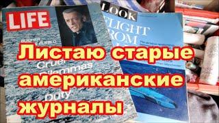 Листаю старые американские журналы LIFE и LOOK.