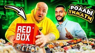 Это ПОЛНЫЙ ПРОВАЛ? ТИМАТИ ОТКРЫЛ РЕСТОРАН СУШИ RED BOX! ОЧЕНЬ ДОРОГО