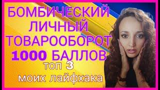 БОМБИЧЕСКИЙ ЛИЧНЫЙ ТОВАРООБОРОТ 1000 Б  ТОП 3 ЛАЙФХАКА ДЛЯ БЫСТРОГО РЕЗУЛЬТАТА СИБИРСКОЕ ЗДОРОВЬЕ