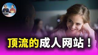 10个顶流的成人网站！一个比一个狠！你可曾都认识？ | 零度解说