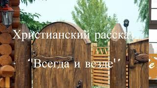 ''Всегда и везде'' -1 часть - христианский рассказ - читает Светлана Гончарова