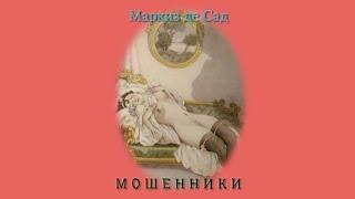 Маркиз де Сад "Мошенники", рассказ ("Les Filous", une historiette par Marquis de Sade)