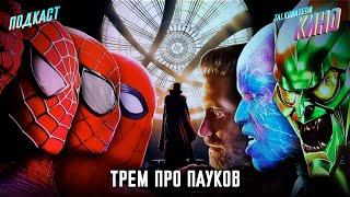 Обсуждаем фильмы про «Человека-паука» | Подкаст