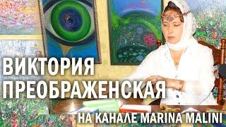 Виктория ПреобРАженская на канале MARINA MALINI. События ближайшего времени. Что будет с землянами?