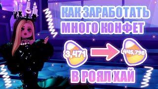 КАК ЗАРАБОТАТЬ МНОГО КОНФЕТ В РОЯЛ ХАЙ! САМЫЙ БЫСТРЫЙ СПОСОБ! || Royale High || роял хай || roblox