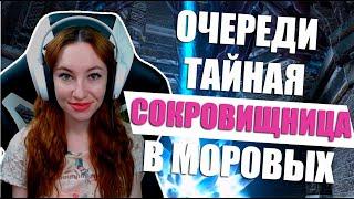 [Neverwinter] - Очереди. Тайная сокровищница в моровых пещерах. Логово