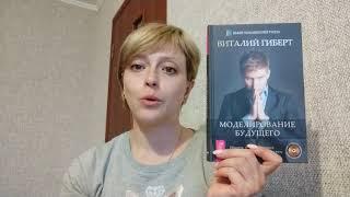 Моделирование будущего - Виталий Гиберт. Обзор книги