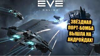 EVE Echoes вышла на андройдах!Обзор игры от Dimarik TV