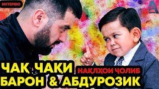 Чақ-Чақи Абдурозиқ бо Baron | Chaq-Chaqi Abduroziq bo Baron (Avlod Media)