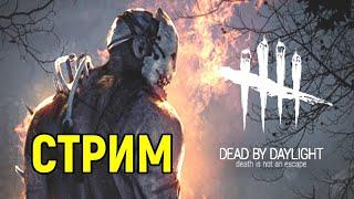 ВЫХОДНЫЕ ПОСИДЕЛКИ В ДЕД БАЙ ДЕЙЛАЙТ ► Dead by Daylight