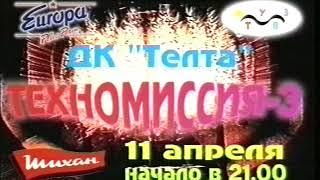 Рекламный ролик "Техномиссия". 1998 г.