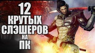 12 КРУТЫХ СЛЭШЕРОВ НА ПК