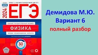 ЕГЭ Физика 2024 Демидова (ФИПИ) 30 типовых вариантов, вариант 6, подробный разбор всех заданий