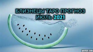 Близнецы Таро Прогноз Июль 2021