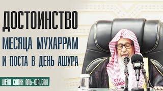 Шейх Салих аль Фаузан. Достоинство месяца Мухаррам и поста в день Ашура!