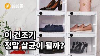 이 건조기 정말 살균이 될까? 큐오박스 5in1 토탈케어 살균 건조기 #shorts