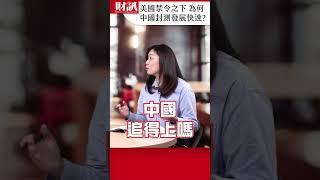 美國積極制裁中國半導體 但為何封測卻快速發展？｜#聽了財知道 EP220 精彩片段