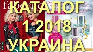 ФАБЕРЛИК ЖИВОЙ КАТАЛОГ 1 2018 УКРАИНА|СМОТРЕТЬ ОНЛАЙН|НОВИНКИ|ПРАЗДНИЧНЫЙ CATALOG 1|SALE|FABERLIC