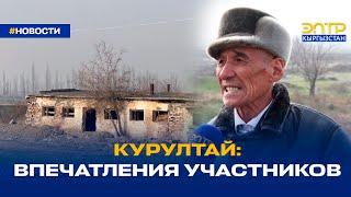 КУРУЛТАЙ: ВПЕЧАТЛЕНИЯ УЧАСТНИКОВ