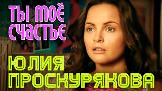 Юлия Проскурякова | ТЫ МОЕ СЧАСТЬЕ | Провинциальная муза