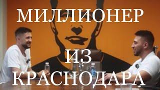 МИЛЛИОНЕР из КРАСНОДАРА | Как создать бизнес который будет приносить миллионы. Максим МЕДВЕДЮК.