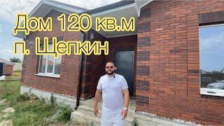 Дом 120 кв.м в Щепкино #дом #домростов #домщепкино #домвщепкино #недвижимостьростов