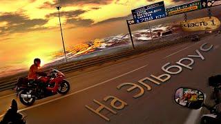 Дорога До Кавказа. Yamaha R1 и Hayabusa. Трасса М4. Цель Эльбрус ! Часть 1