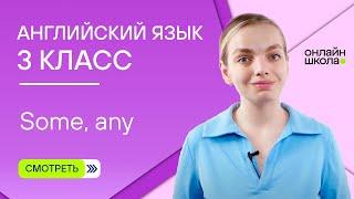 Some, any. Видеоурок 12. Английский язык 3 класс