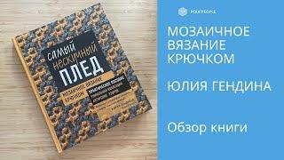 Книга "Самый нескучный плед. Мозаичное вязание крючком". Обзор