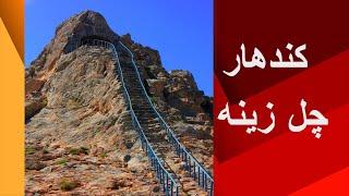 Chel Zena (40 stairs) carved into mountain --- چهل زینه ، کندهار تاریخی ابدات