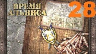 28#  S.T.A.L.K.E.R.: Время Альянса - Военные Склады