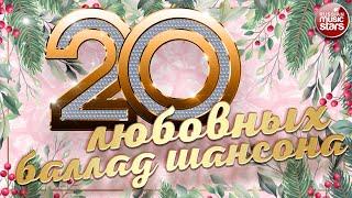 20 ЛЮБОВНЫХ БАЛЛАД ШАНСОНА  ДУШЕВНЫЕ ХИТЫ РУССКОГО ШАНСОНА  20 LOVE BALLADS OF CHANSON