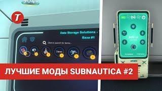 Лучшие моды Subnautica #2: Alterra Data Storage Solutions, Quantum Teleport, SeaBreeze...