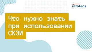 Вебинар «Что нужно знать при использовании СКЗИ»