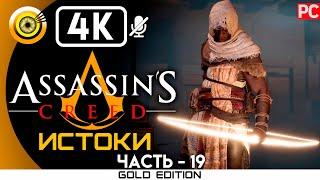 Assassin's Creed: Истоки | 100% Прохождение без комментариев [4K] — #19 Лицо ящерицы | #BLACKRINSLER