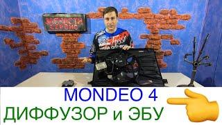 Диффузор Форд Мондео 4 - Только комплексная замена!