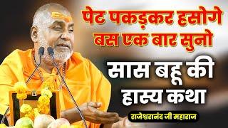 पेट पकड़कर हसोगे बस एक बार सुनो सास बहू की हास्य कथा - Rajeshwaranand ji maharaj hasya katha