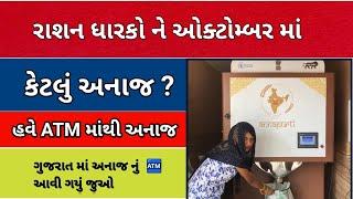 હવે ATM માંથી મળશે અનાજ ઓક્ટોબર મહિનામાં ૩૭ કિલો અનાજમળશે | APL BPL અને AAY કાર્ડ ધારકો ને મલશે ફ્રી