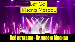 Всё Оставлю Хиллсонг - Москва на Русском Языке / Let Go Hillsong Moscow 2019