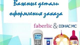 Детали оформления заказа объединенной компании ДЭНАС & Faberlic