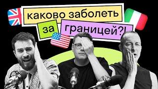 «Дома поболею!»: Иностранцы сравнивают американскую, европейскую и российскую медицину | Подкаст