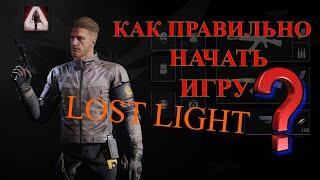 Как правильно начать игру?! Топ 8 советов для правильного старта в Lost Light | лост лайт #LostLight