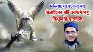 জিব্রাইলের প্রশ্ন শুনে বিশ্বনবী হতবাক shahidur rahman mahmudabadi bangla new waz mahfil মাহমুদাবাদী