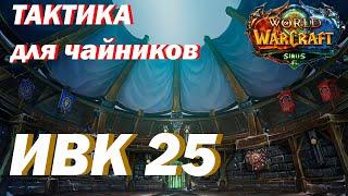 ТАКТИКА / Испытание Великого Крестоносца 25 /World of Warcraft: Wrath of the Lich King / SIRUS