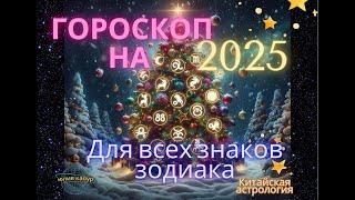 Гороскоп на 2025 год, для всех знаков зодиака! от Юлии Капур