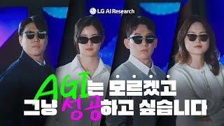 성공하고 싶은 막내들이 뭉쳤다! | LG AI연구원 막내즈 TEASER