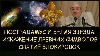  Н.Левашов. Нострадамус и белая звезда. Трилистник и искажение древнейших символов. Блокировки