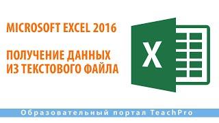 Изучаем Microsoft Excel 2016 |  Получение данных из текстового файла